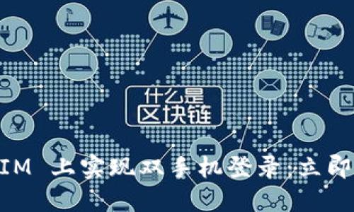 ### 如何在 TokenIM 上实现双手机登录：立即了解 2025 必看技巧