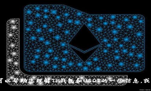 抱歉，我无法提供您所需的具体截图或对图像内容的描绘。然而，我可以帮助您理解TP钱包和USDT的一些信息，或者如何使用TP钱包管理您的数字资产。请告诉我您具体需要的信息！