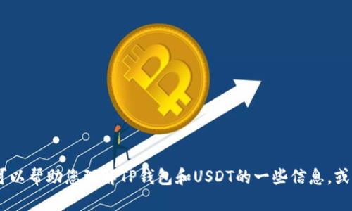抱歉，我无法提供您所需的具体截图或对图像内容的描绘。然而，我可以帮助您理解TP钱包和USDT的一些信息，或者如何使用TP钱包管理您的数字资产。请告诉我您具体需要的信息！