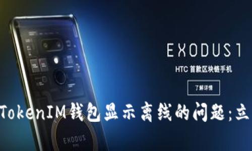 如何修复TokenTokenIM钱包显示离线的问题：立即查看解决方案