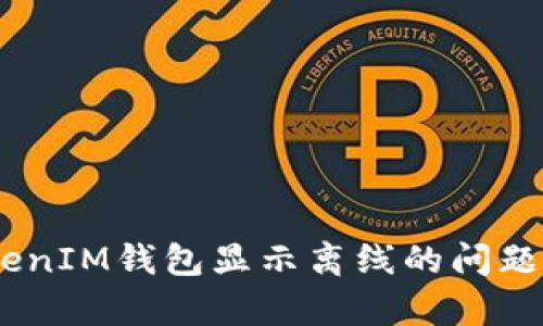 如何修复TokenTokenIM钱包显示离线的问题：立即查看解决方案