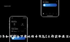 2023年如何安全下载比特币钱包？立即获取最佳推