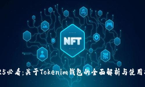 2025必看：关于Tokenim钱包的全面解析与使用指南