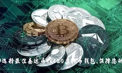 2025必看：立即选择最佳泰达币TRC20虚拟币钱包，保障您的数字资产安全！