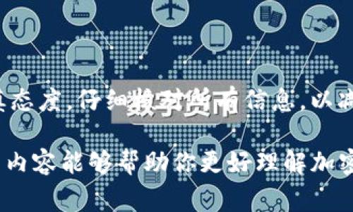 在进行tokenim（或其他加密货币）的转账交易时，一旦交易被网络确认，通常是无法取消的。这是加密货币系统去中心化的特点之一。下面我将详细介绍此过程的各个方面，帮助了解其运作机制以及为什么交易一旦发出就难以撤回。

1. 加密货币交易的基本原理

加密货币交易是在区块链网络上进行的，区块链是一种分布式账本技术，所有交易记录都被存储在网络的多个节点上。每一笔交易都有其独特的交易编号，并在被节点认可后，被打包进一个区块中。这意味着当你发起一笔转账时，这些信息会广播到整个网络，各个节点进行验证。

经过验证的交易在区块中被记录期加密，一旦被写入区块链，它就变得不可更改。这种机制确保了交易的防篡改性和透明度，因此一旦交易在网络中得到确认，就没有办法去撤消或修改。

2. 交易的确认过程

每笔转帐在区块链上都需要经过一定的确认进程。首先，用户输入所有必要信息，如接收地址和转账金额，并提交该交易。紧接着，这笔交易会被打包到一个待确认的队列中。接下来，矿工或节点将验证交易的有效性，确保送出方拥有足够的余额，并且此交易没有被重复提交。

在交易被确认后，它会被写入一个区块，并且该区块也会被添加到当前的区块链上。这时候，交易状态变为“已完成”，而用户此时就无法取消或撤回这笔交易。

3. 交易未确认的阶段

需要注意的是，在某些情况下，如果你的交易尚未被网络确认，可能仍有机会取消。大部分加密钱包在发出交易后，会在一段时间内保持该笔交易处于“待确认”状态。如果你在此期间赶快采取行动，可能能够取消交易或者更改一些相关设置。

然而，这并不是所有钱包都支持的功能，并且这只能在交易尚未被验证之前有效，一旦发送至网络并被接受，就无法再撤销。

4. 提高交易效率的建议

既然无法取消确认后的交易，用户就需要在发送之前仔细核对信息。因此，推荐使用一些有效的方法来提高交易的安全性，以减少错误的发生。

首先，务必仔细检查接收地址，确保它确实是你希望发送的目的地址。一个小小的错字或者错误的字符都会导致资金的永久丢失。其次，考虑先发送小额资金进行测试，待确认无误后再发送大额资金，尤其是在与未知交易方交易时，这样可以最大限度降低风险。

同时，使用信誉良好的交易所或钱包，阅读用户评价和社区反馈，选择那些提供多重验证、冷存储及其他安全防护措施的平台，可以进一步保障你的资金安全。

5. 结论

总体来看，tokenim的转账交易一旦提交并被确认，通常是无法取消的。因此，用户在交易前需要充分了解相关知识，并保持谨慎态度，仔细核对所有信息，以减少由于无意错误造成的资金损失。学习如何管理和使用区块链技术，即便在一个去中心化的环境中也能提供相关的安全保障。

如果还有什么其他问题或疑虑，欢迎提出更多的询问，无论你在哪个层次，了解加密货币的运作方式都是非常重要的。希望这篇内容能够帮助你更好理解加密货币的交易机制以及如何安全地进行tokenim转账。