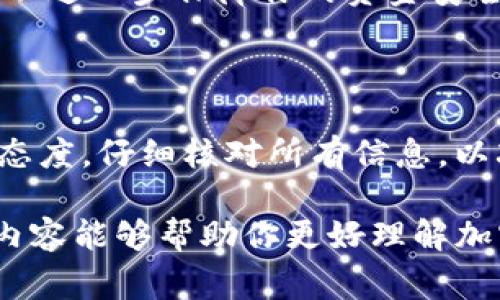 在进行tokenim（或其他加密货币）的转账交易时，一旦交易被网络确认，通常是无法取消的。这是加密货币系统去中心化的特点之一。下面我将详细介绍此过程的各个方面，帮助了解其运作机制以及为什么交易一旦发出就难以撤回。

1. 加密货币交易的基本原理

加密货币交易是在区块链网络上进行的，区块链是一种分布式账本技术，所有交易记录都被存储在网络的多个节点上。每一笔交易都有其独特的交易编号，并在被节点认可后，被打包进一个区块中。这意味着当你发起一笔转账时，这些信息会广播到整个网络，各个节点进行验证。

经过验证的交易在区块中被记录期加密，一旦被写入区块链，它就变得不可更改。这种机制确保了交易的防篡改性和透明度，因此一旦交易在网络中得到确认，就没有办法去撤消或修改。

2. 交易的确认过程

每笔转帐在区块链上都需要经过一定的确认进程。首先，用户输入所有必要信息，如接收地址和转账金额，并提交该交易。紧接着，这笔交易会被打包到一个待确认的队列中。接下来，矿工或节点将验证交易的有效性，确保送出方拥有足够的余额，并且此交易没有被重复提交。

在交易被确认后，它会被写入一个区块，并且该区块也会被添加到当前的区块链上。这时候，交易状态变为“已完成”，而用户此时就无法取消或撤回这笔交易。

3. 交易未确认的阶段

需要注意的是，在某些情况下，如果你的交易尚未被网络确认，可能仍有机会取消。大部分加密钱包在发出交易后，会在一段时间内保持该笔交易处于“待确认”状态。如果你在此期间赶快采取行动，可能能够取消交易或者更改一些相关设置。

然而，这并不是所有钱包都支持的功能，并且这只能在交易尚未被验证之前有效，一旦发送至网络并被接受，就无法再撤销。

4. 提高交易效率的建议

既然无法取消确认后的交易，用户就需要在发送之前仔细核对信息。因此，推荐使用一些有效的方法来提高交易的安全性，以减少错误的发生。

首先，务必仔细检查接收地址，确保它确实是你希望发送的目的地址。一个小小的错字或者错误的字符都会导致资金的永久丢失。其次，考虑先发送小额资金进行测试，待确认无误后再发送大额资金，尤其是在与未知交易方交易时，这样可以最大限度降低风险。

同时，使用信誉良好的交易所或钱包，阅读用户评价和社区反馈，选择那些提供多重验证、冷存储及其他安全防护措施的平台，可以进一步保障你的资金安全。

5. 结论

总体来看，tokenim的转账交易一旦提交并被确认，通常是无法取消的。因此，用户在交易前需要充分了解相关知识，并保持谨慎态度，仔细核对所有信息，以减少由于无意错误造成的资金损失。学习如何管理和使用区块链技术，即便在一个去中心化的环境中也能提供相关的安全保障。

如果还有什么其他问题或疑虑，欢迎提出更多的询问，无论你在哪个层次，了解加密货币的运作方式都是非常重要的。希望这篇内容能够帮助你更好理解加密货币的交易机制以及如何安全地进行tokenim转账。