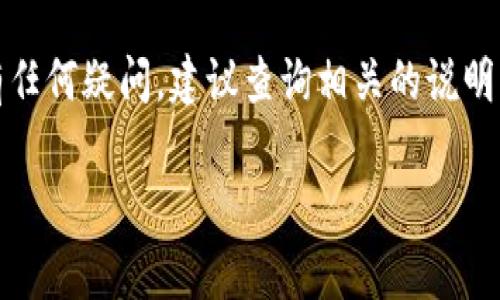 要将Tokenim中的红色USDT（通常指的是一种特殊的USDT，如TRC20、ERC20或某种限制性资产）转出，您可以按照以下步骤操作。请注意，具体步骤可能会因平台的不同而有所变化，建议您在进行转账之前仔细阅读相关指南或提示。

步骤一：登录您的Tokenim账户
首先，您需要登录您的Tokenim账户。确保您登录的是正确的账户，并且您有权限进行转账操作。

步骤二：确认您的USDT类型
在转出USDT之前，您需要确认您账户中红色USDT的类型。Tokenim可能支持不同的USDT格式，比如TRC20、ERC20等。识别您要转出的USDT类型非常重要，因为它将影响您将这部分资产转入何种钱包。

步骤三：找到转账功能
登录后，您需要找到平台的转账或提现功能。大多数交易所会在用户界面上明显显示“转账”或“提现”的选项。点击进入相关页面。

步骤四：输入接收地址
此时，您需要输入接收方的USDT地址。请确保地址的准确性，任何错误都可能导致资产丢失。此外，如果您打算将USDT转到另一个平台，从该平台获取正确的接收地址。此外，确保您选择的接收地址与您转账的USDT类型兼容。

步骤五：确认转账金额
在确认接收地址后，输入您希望转出的金额。在此步骤中，有些平台会显示所需支付的手续费，确保在转账前了解这些费用。

步骤六：检查并确认所有信息
在点击提交转账之前，务必仔细检查所有信息的准确性。这一点非常重要，因为一旦转账提交，就无法撤回。此外，确保您的账户有足够的余额以支付任何相关的交易手续费。

步骤七：进行两步验证（如适用）
如果您的Tokenim账户启用了两步验证，系统会要求您输入验证码。完成此步骤后，您的转账请求将被处理。

步骤八：等待转账确认
转账成功提交后，您需要等待网络确认。确认的时间长短通常依赖于所用区块链的网络状况。您可以在Tokenim的交易记录中查看转账状态。

步骤九：查看接收方钱包
一旦确认后，建议您登录接收方的钱包，查看USDT是否到账。这是确保转账成功的最后一步。

常见问题与注意事项
在转账过程中，许多用户可能会遇到一些常见问题。对于新用户，尤其要注意以下几点：

1. **地址错误**：如果地址填写错误，资产可能会永久丢失。
2. **手续费问题**：不同类型的USDT在转账时可能会有不同的手续费，请确保您清楚这些信息。
3. **网络拥堵**：在网络拥堵的时候，转账确认会比平时慢。耐心等待并定期检查。

总结
将Tokenim中的红色USDT转出并不复杂，但需要您仔细操作，以免造成损失。如果您在操作过程中有任何疑问，建议查询相关的说明文档或联系客服获得帮助。

希望这些信息能帮助您顺利完成USDT的转出！