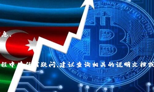 要将Tokenim中的红色USDT（通常指的是一种特殊的USDT，如TRC20、ERC20或某种限制性资产）转出，您可以按照以下步骤操作。请注意，具体步骤可能会因平台的不同而有所变化，建议您在进行转账之前仔细阅读相关指南或提示。

步骤一：登录您的Tokenim账户
首先，您需要登录您的Tokenim账户。确保您登录的是正确的账户，并且您有权限进行转账操作。

步骤二：确认您的USDT类型
在转出USDT之前，您需要确认您账户中红色USDT的类型。Tokenim可能支持不同的USDT格式，比如TRC20、ERC20等。识别您要转出的USDT类型非常重要，因为它将影响您将这部分资产转入何种钱包。

步骤三：找到转账功能
登录后，您需要找到平台的转账或提现功能。大多数交易所会在用户界面上明显显示“转账”或“提现”的选项。点击进入相关页面。

步骤四：输入接收地址
此时，您需要输入接收方的USDT地址。请确保地址的准确性，任何错误都可能导致资产丢失。此外，如果您打算将USDT转到另一个平台，从该平台获取正确的接收地址。此外，确保您选择的接收地址与您转账的USDT类型兼容。

步骤五：确认转账金额
在确认接收地址后，输入您希望转出的金额。在此步骤中，有些平台会显示所需支付的手续费，确保在转账前了解这些费用。

步骤六：检查并确认所有信息
在点击提交转账之前，务必仔细检查所有信息的准确性。这一点非常重要，因为一旦转账提交，就无法撤回。此外，确保您的账户有足够的余额以支付任何相关的交易手续费。

步骤七：进行两步验证（如适用）
如果您的Tokenim账户启用了两步验证，系统会要求您输入验证码。完成此步骤后，您的转账请求将被处理。

步骤八：等待转账确认
转账成功提交后，您需要等待网络确认。确认的时间长短通常依赖于所用区块链的网络状况。您可以在Tokenim的交易记录中查看转账状态。

步骤九：查看接收方钱包
一旦确认后，建议您登录接收方的钱包，查看USDT是否到账。这是确保转账成功的最后一步。

常见问题与注意事项
在转账过程中，许多用户可能会遇到一些常见问题。对于新用户，尤其要注意以下几点：

1. **地址错误**：如果地址填写错误，资产可能会永久丢失。
2. **手续费问题**：不同类型的USDT在转账时可能会有不同的手续费，请确保您清楚这些信息。
3. **网络拥堵**：在网络拥堵的时候，转账确认会比平时慢。耐心等待并定期检查。

总结
将Tokenim中的红色USDT转出并不复杂，但需要您仔细操作，以免造成损失。如果您在操作过程中有任何疑问，建议查询相关的说明文档或联系客服获得帮助。

希望这些信息能帮助您顺利完成USDT的转出！