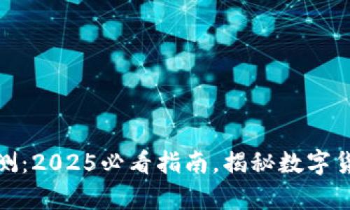 双子钱包区块链评测：2025必看指南，揭秘数字货币安全管理的奥秘