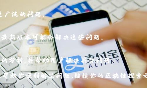 在使用Tokenim或其他区块链相关工具时，出现“unknown”错误通常表示系统无法识别某个请求或数据。这个问题可能来源于几个方面，例如网络连接问题、API不可用、请求参数错误或者是用户未授权等。以下是一些解决该问题的可能步骤：

### 1. 检查网络连接
首先，确保你的互联网连接是稳定的。由于Tokenim依赖于在线服务，网络不稳定可能导致请求失败，从而返回“unknown”错误信息。

### 2. 确认API状态
访问Tokenim时遇到“unknown”的错误，检查API的状态页（如果有的话）是一个好主意。API可能会因为维护、更新或者故障暂时不可用。

### 3. 审查请求参数
确保你发送的请求参数是正确的。无效或不完整的参数会导致无法识别的请求。例如，如果是在执行创建新的代币时，确保所有必需的字段都被正确填写。

### 4. 用户授权问题
获取Tokenim的相关数据可能需要特定的授权。如果你的请求没有经过授权，系统可能会返回“unknown”错误。检查你的访问令牌是否有效，以及你是否拥有足够的权限。

### 5. 查看文档和社区支持
根据Tokenim的官方文档重新审视你的使用方法。如果文档中有示例请求，尝试使用这些示例，并与自己的请求做比较。此外，访问相关的社区论坛或支持渠道，看看是否有其他用户报告相同的问题。

### 6. 尝试其他工具或方法
如果问题依然存在，尝试使用其他工具进行相同操作，以确定是否只有Tokenim出现问题，或者是更广泛的问题。

### 7. 更新软件版本
确保你使用的Tokenim是最新版本。有时候，软件中的bug或老版本的问题会导致意外错误，更新到最新版本可能会解决这些问题。

### 8. 联系技术支持
如果以上步骤都未能解决你的问题，建议联系Tokenim的技术支持团队。他们通常可以提供更深入的分析，并帮助用户解决具体问题。

通过以上步骤，你应该能够更好地理解和处理Tokenim中出现的“unknown”错误。希望这些建议能帮助你顺利解决问题，继续你的区块链探索之旅！