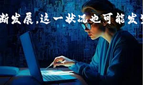 Tokenim为什么不支持BCH？

在当今快速发展的加密货币市场中，Tokenim作为一个区块链平台，受到广泛关注。然而，许多用户对其为什么不支持比特币现金（BCH）感到疑惑。下面我们将深入探讨这个问题，并分析Tokenim与BCH之间的关系。

比特币现金（BCH）的概述

比特币现金（BCH）是比特币的一个分叉，旨在解决比特币网络面临的扩展性问题。由于交易速度慢、费用高等问题，BCH在2017年诞生，目的是为了提供一种更具可扩展性和低交易成本的解决方案。BCH支持更大的区块尺寸，从而能够处理更多的交易量。

Tokenim的定位与目标

Tokenim作为一个区块链解决方案，关注于打造高效、灵活的区块链应用。其主要目标包括支持去中心化金融（DeFi）、非同质化代币（NFTs）等创新技术，为用户提供更加便捷的操作体验。然而，Tokenim也有自己的发展战略和技术限制，可能导致其不支持某些特定的加密货币。

Tokenim不支持BCH的原因

那么，Tokenim为何不支持BCH呢？这个问题可以从多个方面来分析。

h4技术兼容性/h4

首先，技术兼容性是一个重要因素。Tokenim可能由于自身技术架构的限制，无法与BCH进行有效的整合。BCH的技术基础与以太坊等其他主流区块链存在显著差异，这使得Tokenim在与BCH整合时面临挑战。

h4市场需求和用户基础/h4

其次，市场需求也是一个考量因素。Tokenim的用户大多集中在以太坊及其衍生生态系统中的其他代币上。因此，Tokenim团队可能认为，不支持BCH有助于其在现有用户基础中集中资源和精力，使其产品更加完善和稳定。

h4战略选择/h4

此外，Tokenim的战略选择也值得关注。区块链行业竞争激烈，项目方通常需要在技术发展、市场定位和资源分配之间做出取舍。Tokenim可能选择将资源投入到更能吸引用户的代币和技术，而BCH在其战略规划中并没有获得足够的重视。

进一步的潜力与展望

尽管Tokenim目前不支持BCH，但未来的可能性依然存在。随着区块链技术的不断演进，Tokenim可能会重新评估其产品方向，考虑加入BCH的支持。在此之前，用户需要关注平台的动态，了解其最新的发展方向。

结论

综上所述，Tokenim不支持BCH的原因涉及技术兼容性、市场需求、用户基础以及战略选择等多个方面。随着区块链技术的不断发展，这一状况也可能发生变化。因此，无论是投资者还是开发者，都需要对市场保持敏锐的洞察力，以便在动态变化的环境中做出合理的决策。

Tokenim, 比特币现金, 区块链, 加密货币/guanjianci
为什么Tokenim不支持BCH？2025必看解析