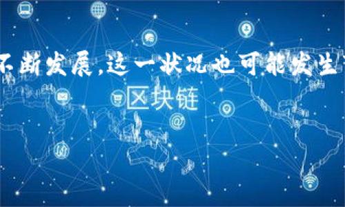 Tokenim为什么不支持BCH？

在当今快速发展的加密货币市场中，Tokenim作为一个区块链平台，受到广泛关注。然而，许多用户对其为什么不支持比特币现金（BCH）感到疑惑。下面我们将深入探讨这个问题，并分析Tokenim与BCH之间的关系。

比特币现金（BCH）的概述

比特币现金（BCH）是比特币的一个分叉，旨在解决比特币网络面临的扩展性问题。由于交易速度慢、费用高等问题，BCH在2017年诞生，目的是为了提供一种更具可扩展性和低交易成本的解决方案。BCH支持更大的区块尺寸，从而能够处理更多的交易量。

Tokenim的定位与目标

Tokenim作为一个区块链解决方案，关注于打造高效、灵活的区块链应用。其主要目标包括支持去中心化金融（DeFi）、非同质化代币（NFTs）等创新技术，为用户提供更加便捷的操作体验。然而，Tokenim也有自己的发展战略和技术限制，可能导致其不支持某些特定的加密货币。

Tokenim不支持BCH的原因

那么，Tokenim为何不支持BCH呢？这个问题可以从多个方面来分析。

h4技术兼容性/h4

首先，技术兼容性是一个重要因素。Tokenim可能由于自身技术架构的限制，无法与BCH进行有效的整合。BCH的技术基础与以太坊等其他主流区块链存在显著差异，这使得Tokenim在与BCH整合时面临挑战。

h4市场需求和用户基础/h4

其次，市场需求也是一个考量因素。Tokenim的用户大多集中在以太坊及其衍生生态系统中的其他代币上。因此，Tokenim团队可能认为，不支持BCH有助于其在现有用户基础中集中资源和精力，使其产品更加完善和稳定。

h4战略选择/h4

此外，Tokenim的战略选择也值得关注。区块链行业竞争激烈，项目方通常需要在技术发展、市场定位和资源分配之间做出取舍。Tokenim可能选择将资源投入到更能吸引用户的代币和技术，而BCH在其战略规划中并没有获得足够的重视。

进一步的潜力与展望

尽管Tokenim目前不支持BCH，但未来的可能性依然存在。随着区块链技术的不断演进，Tokenim可能会重新评估其产品方向，考虑加入BCH的支持。在此之前，用户需要关注平台的动态，了解其最新的发展方向。

结论

综上所述，Tokenim不支持BCH的原因涉及技术兼容性、市场需求、用户基础以及战略选择等多个方面。随着区块链技术的不断发展，这一状况也可能发生变化。因此，无论是投资者还是开发者，都需要对市场保持敏锐的洞察力，以便在动态变化的环境中做出合理的决策。

Tokenim, 比特币现金, 区块链, 加密货币/guanjianci
为什么Tokenim不支持BCH？2025必看解析