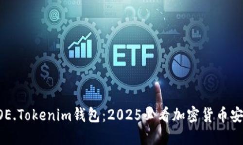 立即了解YOE.Tokenim钱包：2025必看加密货币安全解决方案