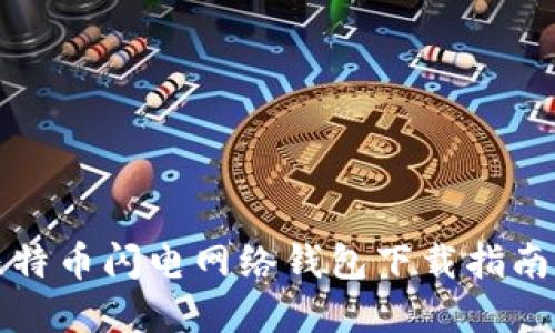 2025必看：比特币闪电网络钱包下载指南，现在就行动！