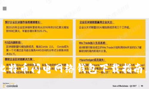 2025必看：比特币闪电网络钱包下载指南，现在就行动！