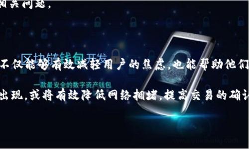解密TokenTokenim钱包提现问题：确认中为何难以解决？

在数字货币的世界中，钱包提现的顺利完成往往关系到用户的资金安全和心理安宁。尤其是当TokenTokenim钱包的提现请求一直显示“确认中”时，用户的焦虑和疑惑可想而知。本文将详细探讨这一现象的原因，以及用户在遇到此类问题时可以采取的应对措施。

一、了解TokenTokenim钱包的运作机制

TokenTokenim钱包是一款相对新兴的数字货币钱包，它为用户提供了安全、便捷的数字资产管理服务。首先，要理解其提现过程中“确认中”的状态，用户需要对区块链技术及其交易确认的工作方式有一个基本的认识。

在区块链网络中，每笔交易在被认为有效之前都会经历一个确认过程。这一过程需要矿工将交易打包进区块，然后添加到区块链上。这其中涉及的确认次数通常与链的拥堵情况、交易费用以及矿工的计算能力等因素息息相关。因此，当用户操作提现后，面临的“确认中”状态，可能是由于网络拥堵或者交易费用过低所导致的。

二、交易确认时间的影响因素

如前所述，提现时的确认状态受多种因素影响。首先我们来看一下网络拥堵情况。

区块链的交易每秒容量有限，当大量用户同时进行交易时，就会造成交易堵塞，此时，用户的提现请求可能会被后续的交易所淹没。因此，尤其是在币价飞涨、市场活动频繁的时刻，拥堵的情况更加常见。

其次，交易费用的设置也是一个重要因素。在区块链交易中，用户可以选择支付不同级别的矿工费，以此来影响交易被确认的速度。较低的矿工费通常意味着交易确认的优先级低，这在交易量巨大时尤其明显。

三、如何应对“确认中”的提现问题

面对“确认中”的提现状态，用户可以尝试以下几种应对措施。

1. **检查网络状态**：用户可以通过区块链浏览器查看自己的交易状态，确认其是否已被接收并待处理。了解整体的网络情况及当前区块链的拥堵状况，也能够帮助用户判断当前的提现请求显示“确认中”的原因。

2. **提高交易费用**：如果可能，用户可以考虑为其提现请求提高矿工费。这一操作虽然在某些钱包中可能存在限制，但许多钱包允许用户在特定条件下手动设置交易费用，以加快确认速度。

3. **耐心等待**：在大多数情况下，如果交易仍在“确认中”，用户只需要耐心等待。区块链网络通常会在一定时间后恢复正常，随后提现请求也会得到处理。

4. **联系客服支持**：如若长时间没有确认，建议用户及时联系TokenTokenim钱包的客服团队。客服通常会提供最新动态，帮助用户处理相关问题。

四、总结与展望

TokenTokenim钱包的提现请求“确认中”并非罕见现象，而是区块链技术工作原理的一个直接反映。了解这一过程并采取相应的应对措施，不仅能够有效减轻用户的焦虑，也能帮助他们更好地管理数字资产。

未来，随着区块链技术的不断发展和钱包功能的日益丰富，用户在提现时可能会享受到更加的体验。例如，诸如闪电网络等二层解决方案的出现，或将有效降低网络拥堵，提高交易的确认速度。然而，要真正享受到这一切，用户仍需持续关注自己的资产安全与市场动态。

“立即解决TokenTokenim钱包提现确认中问题：2025必看指南”