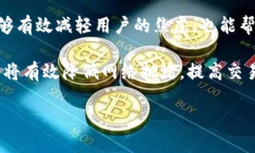 解密TokenTokenim钱包提现问题：确认中为何难以解决？

在数字货币的世界中，钱包提现的顺利完成往往关系到用户的资金安全和心理安宁。尤其是当TokenTokenim钱包的提现请求一直显示“确认中”时，用户的焦虑和疑惑可想而知。本文将详细探讨这一现象的原因，以及用户在遇到此类问题时可以采取的应对措施。

一、了解TokenTokenim钱包的运作机制

TokenTokenim钱包是一款相对新兴的数字货币钱包，它为用户提供了安全、便捷的数字资产管理服务。首先，要理解其提现过程中“确认中”的状态，用户需要对区块链技术及其交易确认的工作方式有一个基本的认识。

在区块链网络中，每笔交易在被认为有效之前都会经历一个确认过程。这一过程需要矿工将交易打包进区块，然后添加到区块链上。这其中涉及的确认次数通常与链的拥堵情况、交易费用以及矿工的计算能力等因素息息相关。因此，当用户操作提现后，面临的“确认中”状态，可能是由于网络拥堵或者交易费用过低所导致的。

二、交易确认时间的影响因素

如前所述，提现时的确认状态受多种因素影响。首先我们来看一下网络拥堵情况。

区块链的交易每秒容量有限，当大量用户同时进行交易时，就会造成交易堵塞，此时，用户的提现请求可能会被后续的交易所淹没。因此，尤其是在币价飞涨、市场活动频繁的时刻，拥堵的情况更加常见。

其次，交易费用的设置也是一个重要因素。在区块链交易中，用户可以选择支付不同级别的矿工费，以此来影响交易被确认的速度。较低的矿工费通常意味着交易确认的优先级低，这在交易量巨大时尤其明显。

三、如何应对“确认中”的提现问题

面对“确认中”的提现状态，用户可以尝试以下几种应对措施。

1. **检查网络状态**：用户可以通过区块链浏览器查看自己的交易状态，确认其是否已被接收并待处理。了解整体的网络情况及当前区块链的拥堵状况，也能够帮助用户判断当前的提现请求显示“确认中”的原因。

2. **提高交易费用**：如果可能，用户可以考虑为其提现请求提高矿工费。这一操作虽然在某些钱包中可能存在限制，但许多钱包允许用户在特定条件下手动设置交易费用，以加快确认速度。

3. **耐心等待**：在大多数情况下，如果交易仍在“确认中”，用户只需要耐心等待。区块链网络通常会在一定时间后恢复正常，随后提现请求也会得到处理。

4. **联系客服支持**：如若长时间没有确认，建议用户及时联系TokenTokenim钱包的客服团队。客服通常会提供最新动态，帮助用户处理相关问题。

四、总结与展望

TokenTokenim钱包的提现请求“确认中”并非罕见现象，而是区块链技术工作原理的一个直接反映。了解这一过程并采取相应的应对措施，不仅能够有效减轻用户的焦虑，也能帮助他们更好地管理数字资产。

未来，随着区块链技术的不断发展和钱包功能的日益丰富，用户在提现时可能会享受到更加的体验。例如，诸如闪电网络等二层解决方案的出现，或将有效降低网络拥堵，提高交易的确认速度。然而，要真正享受到这一切，用户仍需持续关注自己的资产安全与市场动态。

“立即解决TokenTokenim钱包提现确认中问题：2025必看指南”
