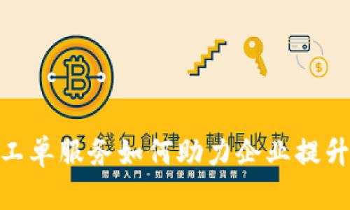 2025必看：Tokenim工单服务如何助力企业提升运营效率，立即了解！