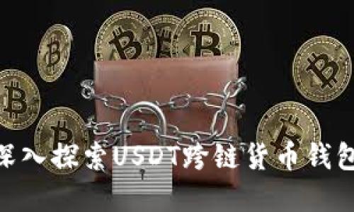 2025必看：深入探索USDT跨链货币钱包的未来发展