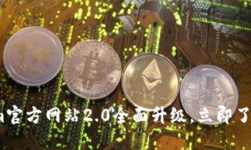2025必看：Tokenim官方网站2.0全面升级，立即了解最新功能和优势！