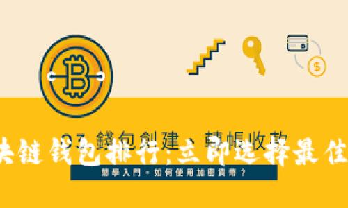 2025必看！数字资产区块链钱包排行：立即选择最佳钱包，保护你的数字资产