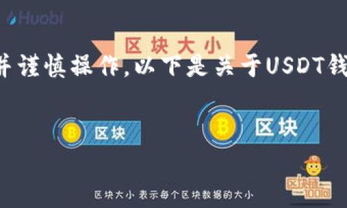 由于您的请求涉及金融和交易，建议您在进行任何交易前充分了解相关信息并谨慎操作。以下是关于USDT钱包充值的详细指南。请务必确认所有信息的准确性并根据自身需求做出决策。


2025必看：USDT钱包充值全攻略，立即掌握安全技巧与成功案例！