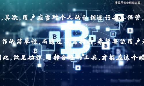   2025必看：如何使用Tokenim冷钱包收款，保护你的数字资产 / 

 guanjianci Tokenim, 冷钱包, 收款, 数字资产 /guanjianci 

引言
随着网络犯罪和数字资产盗窃事件的频繁发生，越来越多的人开始意识到保护数字货币的重要性。此时，冷钱包作为一种安全的存储方式，受到了广泛的关注。Tokenim冷钱包的出现，也让更多的用户有了选择安全收款的途径。因此，了解Tokenim冷钱包的收款流程，对每一个数字货币的持有者来说，都是一项不可忽视的技能。

什么是冷钱包？
冷钱包即是将数字资产离线存储的一种方式，从而避免在线网络的黑客攻击。与热钱包相比，冷钱包的安全性更高，因为它不与互联网直接连接。因此，虽然冷钱包在易用性上可能稍显繁琐，但其安全性却为用户提供了更多的保障。同时，冷钱包的种类也多种多样，包括硬件钱包、纸钱包等，其中Tokenim冷钱包因其安全性和用户友好的界面而受到众多用户的青睐。

Tokenim冷钱包的特点
首先，Tokenim冷钱包具有出色的安全性。它采用多重加密技术，确保用户的私钥不会被外部攻击者获取。其次，Tokenim支持多种数字货币，用户可以在一个冷钱包中管理不同种类的资产。此外，Tokenim还提供了极为简便的操作流程，即使是对数字货币不熟悉的用户，也能轻松上手。而这些特点，无疑使其成为保护数字资产的理想选择。

Tokenim冷钱包的收款流程
接下来，我们将详细阐述如何使用Tokenim冷钱包进行收款过程。这个过程可以分为几个步骤，用户可以根据指导轻松完成每一个环节。

h4步骤一：创建Tokenim账户/h4
要开始使用Tokenim冷钱包收款，首先需要在官方网站上注册并创建一个账户。尽量选择一个强密码，并启用两步验证，以增加账户安全性。一旦账户创建成功，用户将会收到一组唯一的地址，这就是您接收数字资产所需要的地址。

h4步骤二：连接冷钱包/h4
在创建成功账户后，用户可以通过硬件设备或手机应用将Tokenim冷钱包连接到其账户。将冷钱包与设备连接后，按照屏幕上的提示完成设置。通常情况下，连接过程非常简单且直观，用户只需仔细阅读每一步的说明。

h4步骤三：确认收款地址/h4
在完成冷钱包的连接后，用户需要确认收款地址。为了确保正确性，可以通过应用中的复制地址功能将地址复制，或者通过扫描二维码进行确认。这一步非常关键，因为错误的地址将导致资产无法到账。

h4步骤四：分享收款地址/h4
一旦确认了收款地址，用户可以将其通过社交平台、电子邮件等方式分享给交易对象。这时，提醒交易对象检查地址的准确性也是非常重要的，这样可以避免因地址错误导致的资金损失。

h4步骤五：监视转账状态/h4
交易发起后，用户可以使用区块浏览器检查转账状态。这是因为，尽管Tokenim冷钱包已实现安全存储，但仍需依赖区块链技术来确认交易的有效性。观测转账状态可以为用户提供额外的安全感，确保资产将在不久的将来到账。

冷钱包收款的注意事项
虽然Tokenim冷钱包提供了高安全性和便捷的操作方式，用户在使用过程中仍需留意一些事项。首先，要定期更新设备固件和应用程序，以防止潜在的安全漏洞。其次，用户应当对个人的私钥进行妥善保管，务必避免将其泄露给任何人。此外，建议用户定期进行资产备份，以防止因设备故障造成的资产损失。

结论
在数字货币愈加盛行的今天，安全地管理和收款已成为每一个投资者的必修课。Tokenim冷钱包作为一种优秀的解决方案，在保护用户资产的同时，也保证了操作的简单性。而通过本篇指南，希望每位用户都能在2025年之前掌握Tokenim冷钱包的使用技巧，将安全与便利完美结合，以应对数字资产管理中潜在的挑战。

无论您是一名新手投资者还是经验丰富的交易者，了解如何安全收款都是极其重要的。保护数字资产的安全不仅仅是使用技术手段，更是在心态上保持警惕，因此，做足功课，选择合适的工具，才能在这个瞬息万变的市场中立于不败之地。

最后，祝愿大家在未来的投资道路上，乘风破浪，稳步前行！保护好你的资产，从了解Tokenim冷钱包开始吧。