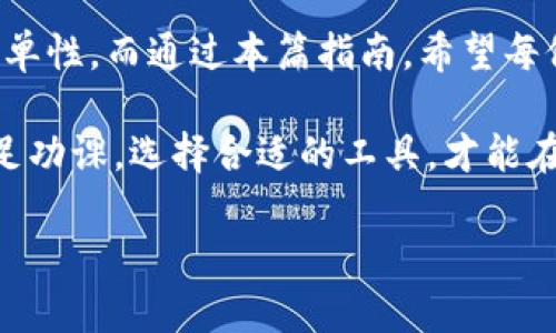   2025必看：如何使用Tokenim冷钱包收款，保护你的数字资产 / 

 guanjianci Tokenim, 冷钱包, 收款, 数字资产 /guanjianci 

引言
随着网络犯罪和数字资产盗窃事件的频繁发生，越来越多的人开始意识到保护数字货币的重要性。此时，冷钱包作为一种安全的存储方式，受到了广泛的关注。Tokenim冷钱包的出现，也让更多的用户有了选择安全收款的途径。因此，了解Tokenim冷钱包的收款流程，对每一个数字货币的持有者来说，都是一项不可忽视的技能。

什么是冷钱包？
冷钱包即是将数字资产离线存储的一种方式，从而避免在线网络的黑客攻击。与热钱包相比，冷钱包的安全性更高，因为它不与互联网直接连接。因此，虽然冷钱包在易用性上可能稍显繁琐，但其安全性却为用户提供了更多的保障。同时，冷钱包的种类也多种多样，包括硬件钱包、纸钱包等，其中Tokenim冷钱包因其安全性和用户友好的界面而受到众多用户的青睐。

Tokenim冷钱包的特点
首先，Tokenim冷钱包具有出色的安全性。它采用多重加密技术，确保用户的私钥不会被外部攻击者获取。其次，Tokenim支持多种数字货币，用户可以在一个冷钱包中管理不同种类的资产。此外，Tokenim还提供了极为简便的操作流程，即使是对数字货币不熟悉的用户，也能轻松上手。而这些特点，无疑使其成为保护数字资产的理想选择。

Tokenim冷钱包的收款流程
接下来，我们将详细阐述如何使用Tokenim冷钱包进行收款过程。这个过程可以分为几个步骤，用户可以根据指导轻松完成每一个环节。

h4步骤一：创建Tokenim账户/h4
要开始使用Tokenim冷钱包收款，首先需要在官方网站上注册并创建一个账户。尽量选择一个强密码，并启用两步验证，以增加账户安全性。一旦账户创建成功，用户将会收到一组唯一的地址，这就是您接收数字资产所需要的地址。

h4步骤二：连接冷钱包/h4
在创建成功账户后，用户可以通过硬件设备或手机应用将Tokenim冷钱包连接到其账户。将冷钱包与设备连接后，按照屏幕上的提示完成设置。通常情况下，连接过程非常简单且直观，用户只需仔细阅读每一步的说明。

h4步骤三：确认收款地址/h4
在完成冷钱包的连接后，用户需要确认收款地址。为了确保正确性，可以通过应用中的复制地址功能将地址复制，或者通过扫描二维码进行确认。这一步非常关键，因为错误的地址将导致资产无法到账。

h4步骤四：分享收款地址/h4
一旦确认了收款地址，用户可以将其通过社交平台、电子邮件等方式分享给交易对象。这时，提醒交易对象检查地址的准确性也是非常重要的，这样可以避免因地址错误导致的资金损失。

h4步骤五：监视转账状态/h4
交易发起后，用户可以使用区块浏览器检查转账状态。这是因为，尽管Tokenim冷钱包已实现安全存储，但仍需依赖区块链技术来确认交易的有效性。观测转账状态可以为用户提供额外的安全感，确保资产将在不久的将来到账。

冷钱包收款的注意事项
虽然Tokenim冷钱包提供了高安全性和便捷的操作方式，用户在使用过程中仍需留意一些事项。首先，要定期更新设备固件和应用程序，以防止潜在的安全漏洞。其次，用户应当对个人的私钥进行妥善保管，务必避免将其泄露给任何人。此外，建议用户定期进行资产备份，以防止因设备故障造成的资产损失。

结论
在数字货币愈加盛行的今天，安全地管理和收款已成为每一个投资者的必修课。Tokenim冷钱包作为一种优秀的解决方案，在保护用户资产的同时，也保证了操作的简单性。而通过本篇指南，希望每位用户都能在2025年之前掌握Tokenim冷钱包的使用技巧，将安全与便利完美结合，以应对数字资产管理中潜在的挑战。

无论您是一名新手投资者还是经验丰富的交易者，了解如何安全收款都是极其重要的。保护数字资产的安全不仅仅是使用技术手段，更是在心态上保持警惕，因此，做足功课，选择合适的工具，才能在这个瞬息万变的市场中立于不败之地。

最后，祝愿大家在未来的投资道路上，乘风破浪，稳步前行！保护好你的资产，从了解Tokenim冷钱包开始吧。