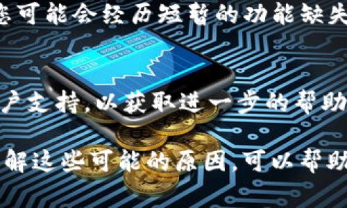 在Tokenim中搜不到币种可能有多种原因，以下是一些常见的原因及其解释：

1. 币种尚未上市
Tokenim作为一个数字资产交易平台，通常只列出已经上市的币种。如果您所寻找的币种尚未在该平台上上市，那么自然无法找到它。在这种情况下，您可以查看该币种的官方网站或社交媒体，以获取有关其上市时间的最新消息。

2. 搜索条件不准确
有时，输入的币种名称可能不准确或有拼写错误，导致搜索失败。您可以尝试其他相关名称、缩写或符号，以确保能够找到所需的币种。同时，确保没有多余的空格或特殊字符，因为这可能影响搜索结果。

3. 数据库更新延迟
Tokenim可能会经历数据库更新的延迟，这意味着即使某个币种已经上市，也可能暂时未能反映在搜索结果中。通常情况下，您可以稍后再试，或者查看该平台的公告，以了解相关信息。

4. 币种被移除
如果某个币种由于某种原因被移除，您自然也无法在Tokenim上找到它。这种情况可能是因为该币种的开发团队出现问题，或者由于合规性和安全性方面的考量而被平台下架。在这种情况下，您应该关注相关社区的讨论，以了解更多背景信息。

5. 地理限制
部分数字资产交易平台会受到地区性的限制。因此，如果您身处的地区不允许交易某个特定的币种，您可能会在Tokenim中无法找到该币种。在选择交易平台时，确认其是否支持您所在地区的币种和服务是至关重要的。

6. Tokenim功能限制
不同的交易平台在功能上有所差异，Tokenim可能并不是一个全面性的交易平台，因此只会显示某些主流或热门的币种。如果您寻找的是一些小众币种，可能会在平台中找不到。您可以选择其他交易所进行搜索，或考虑其他侧重于小众币种的平台。

7. 网络问题
在某些情况下，您的网络连接可能导致无法访问Tokenim平台的完整功能。这可能是由于网络不稳定、平台维护或其他技术性问题所致。确保您的网络连接正常，并尝试重新加载页面。

8. 账户权限限制
某些数字资产交易平台可能会根据用户的身份验证状态或账户类型限制访问某些功能或币种。如果您还没有完成账户验证，可能无法查看所有可用币种。因此，建议您查看账户设置，确保已完成必要的身份验证。

9. 版本更新或改版
Tokenim可能会更新其平台界面或功能，有时在更新过程中可能会影响某些功能的可用性。如果近期Tokenim进行了更新，您可能会经历短暂的功能缺失。查看平台的公告，了解是否有已知问题或维护信息，将有助于您更好地理解情况。

10. 其他技术性问题
最后，Tokenim可能会经历一些后端的技术性问题，这些问题可能会导致您无法找到币种。这时候，您可以联系Tokenim的客户支持，以获取进一步的帮助和说明。

总结而言，在Tokenim上搜不到币种的原因可能是多方面的，无论是币种尚未上市，还是由于技术问题或代码更新所造成。了解这些可能的原因，可以帮助您更好地进行深入搜索或选择合适的交易平台。希望这些信息能帮助您解决问题，同时更好地参与数字资产交易的活动中。