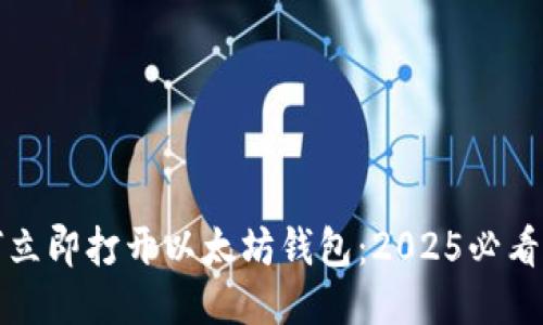 如何立即打开以太坊钱包：2025必看指南