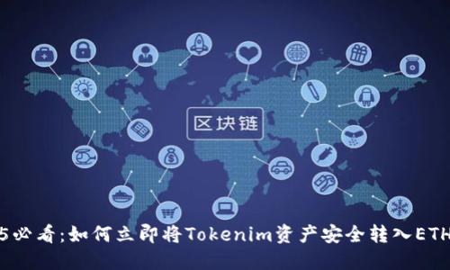2025必看：如何立即将Tokenim资产安全转入ETH钱包