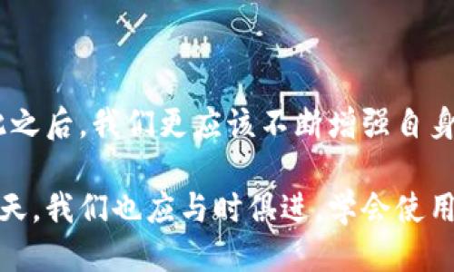   丢失 Tokenim 手机？2025必看紧急应对指南 / 

 guanjianci Tokenim, 手机丢失, 应对措施, 安全保护 /guanjianci 

一、手机丢失的紧急反应

每个人都可能经历手机丢失的时刻，这不仅让我们感到焦虑，也可能会引发更多的安全隐患。特别是对于那些依赖于手机进行日常生活和工作的用户而言，丢失手机无疑是一个不小的打击。然而，冷静应对才是解决问题的第一步。接下来，我们将详细探讨在手机丢失后应采取的紧急措施，以最大程度地保护您的信息和资产。

二、确认手机是否真的丢失

在采取任何措施之前，首先要确认手机是否真的丢失。有时候，我们可能在一个不太熟悉的地方找不到手机，而实际上它可能就躺在我们身边。尽量回忆一下最后一次使用手机的情景，并在可能的地方仔细搜索。如果依然找不到，不妨借用朋友的手机拨打自己的号码，有时候手机的响铃声可以帮助我们找到它。

三、使用追踪功能查找手机

如果您使用的是 Tokenim 手机，可以利用手机的定位功能来确认其位置。很多智能手机都配有查找设备的功能，这是一个非常实用的功能。在您的 Tokenim 手机上，前往“设置”并查看是否开启了定位服务。如果开启了，可以利用“查找我的设备”或“找到我的 iPhone”等功能尝试定位手机。

此外，如果您已经绑定了 Google 或 Apple ID，可以通过网页版的查找服务来追踪手机的位置。如果手机仍然在线，您可以通过这些平台发出响铃，甚至远程锁定或擦除数据，保护您的隐私安全。

四、及时锁定手机与擦除数据

为了防止他人访问您的私人信息，及时锁定手机是个明智的选择。利用您手机提供的相关功能来远程锁定设备，这样即便找不到手机，您的私人信息至少能够得到一定程度的保护。

同样重要的是，如果您的手机里存储了大量的敏感信息，您还可以选择远程擦除手机的数据。这一步骤需要谨慎，因为一旦完成，您将无法再找回手机中的任何信息。但是，这种措施可以有效保护您的重要数据，防止被不当使用。

五、报警与报失

如果手机确实丢失并且您无法找回，建议第一时间向当地警方报案。警方在处理此类案件时，通常会要求提供手机的序列号或IMEI号码，因此，提前准备好相关信息是必要的。此外，您还可以考虑向手机服务提供商报失，防止手机被他人使用。

六、保护隐私与数据安全

在处理手机丢失的这一系列过程时，我们应始终关注个人隐私和数据安全。从一开始就采取保护措施，例如使用密码锁、指纹解锁等，可以规避许多后续麻烦。如果您在丢失的手机中存有银行信息、社交媒体账号或工作文件等重要数据，及时采取保护措施显得尤为重要。

七、加强安全意识与防范措施

经历了手机丢失的困扰后，许多人会反思自己的安全措施。因此，我们建议用户在以后可以考虑以下安全措施：

1. **定期备份数据**：保持数据的定期备份，可以在手机丢失后，减少信息损失的痛苦。可以使用云端存储、外部硬盘等多种方式进行备份。

2. **使用安全应用**：可以选择一些安全性高的第三方应用，来帮助管理密码和敏感信息，增加信息安全的保障。

3. **增强设备保护**：可以考虑购买防盗软件或使用硬件保护措施，例如手机套的安全锁。同时，使用位置共享可以在额外情况下帮助你找到手机。

八、总结与反思

手机丢失的情况虽然让人心烦，但采取合适的措施可以有效降低损失。利用手机的定位功能、及时报失、加强信息保护措施都是必不可少的。而在此之后，我们更应该不断增强自身的安全意识和防范措施，避免类似事件再次发生。

总之，手机已经成为我们生活中不可或缺的一部分。保护好我们与之相关的安全与隐私，才能使我们的生活更加安心顺利。在技术越来越先进的今天，我们也应与时俱进，学会使用这些技术来保护自己和自己的资产。