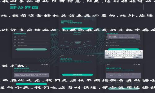   丢失 Tokenim 手机？2025必看紧急应对指南 / 

 guanjianci Tokenim, 手机丢失, 应对措施, 安全保护 /guanjianci 

一、手机丢失的紧急反应

每个人都可能经历手机丢失的时刻，这不仅让我们感到焦虑，也可能会引发更多的安全隐患。特别是对于那些依赖于手机进行日常生活和工作的用户而言，丢失手机无疑是一个不小的打击。然而，冷静应对才是解决问题的第一步。接下来，我们将详细探讨在手机丢失后应采取的紧急措施，以最大程度地保护您的信息和资产。

二、确认手机是否真的丢失

在采取任何措施之前，首先要确认手机是否真的丢失。有时候，我们可能在一个不太熟悉的地方找不到手机，而实际上它可能就躺在我们身边。尽量回忆一下最后一次使用手机的情景，并在可能的地方仔细搜索。如果依然找不到，不妨借用朋友的手机拨打自己的号码，有时候手机的响铃声可以帮助我们找到它。

三、使用追踪功能查找手机

如果您使用的是 Tokenim 手机，可以利用手机的定位功能来确认其位置。很多智能手机都配有查找设备的功能，这是一个非常实用的功能。在您的 Tokenim 手机上，前往“设置”并查看是否开启了定位服务。如果开启了，可以利用“查找我的设备”或“找到我的 iPhone”等功能尝试定位手机。

此外，如果您已经绑定了 Google 或 Apple ID，可以通过网页版的查找服务来追踪手机的位置。如果手机仍然在线，您可以通过这些平台发出响铃，甚至远程锁定或擦除数据，保护您的隐私安全。

四、及时锁定手机与擦除数据

为了防止他人访问您的私人信息，及时锁定手机是个明智的选择。利用您手机提供的相关功能来远程锁定设备，这样即便找不到手机，您的私人信息至少能够得到一定程度的保护。

同样重要的是，如果您的手机里存储了大量的敏感信息，您还可以选择远程擦除手机的数据。这一步骤需要谨慎，因为一旦完成，您将无法再找回手机中的任何信息。但是，这种措施可以有效保护您的重要数据，防止被不当使用。

五、报警与报失

如果手机确实丢失并且您无法找回，建议第一时间向当地警方报案。警方在处理此类案件时，通常会要求提供手机的序列号或IMEI号码，因此，提前准备好相关信息是必要的。此外，您还可以考虑向手机服务提供商报失，防止手机被他人使用。

六、保护隐私与数据安全

在处理手机丢失的这一系列过程时，我们应始终关注个人隐私和数据安全。从一开始就采取保护措施，例如使用密码锁、指纹解锁等，可以规避许多后续麻烦。如果您在丢失的手机中存有银行信息、社交媒体账号或工作文件等重要数据，及时采取保护措施显得尤为重要。

七、加强安全意识与防范措施

经历了手机丢失的困扰后，许多人会反思自己的安全措施。因此，我们建议用户在以后可以考虑以下安全措施：

1. **定期备份数据**：保持数据的定期备份，可以在手机丢失后，减少信息损失的痛苦。可以使用云端存储、外部硬盘等多种方式进行备份。

2. **使用安全应用**：可以选择一些安全性高的第三方应用，来帮助管理密码和敏感信息，增加信息安全的保障。

3. **增强设备保护**：可以考虑购买防盗软件或使用硬件保护措施，例如手机套的安全锁。同时，使用位置共享可以在额外情况下帮助你找到手机。

八、总结与反思

手机丢失的情况虽然让人心烦，但采取合适的措施可以有效降低损失。利用手机的定位功能、及时报失、加强信息保护措施都是必不可少的。而在此之后，我们更应该不断增强自身的安全意识和防范措施，避免类似事件再次发生。

总之，手机已经成为我们生活中不可或缺的一部分。保护好我们与之相关的安全与隐私，才能使我们的生活更加安心顺利。在技术越来越先进的今天，我们也应与时俱进，学会使用这些技术来保护自己和自己的资产。
