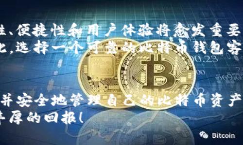    强烈推荐：2025必看比特币钱包客户端官网指南，立即获取最新信息  / 

 guanjianci  比特币, 钱包客户端, 官网, 加密货币  /guanjianci 

引言
在数字货币的浪潮中，比特币作为最早也是最知名的加密货币，已经吸引了全球无数投资者和用户的目光。随着市场的不断发展，选择一个安全可靠的比特币钱包客户端变得至关重要。本文将为大家提供2025年最值得关注的比特币钱包客户端官网的信息，帮助读者更好地管理和存储自己的数字资产。

比特币钱包的种类
比特币钱包可以大致分为几种类型：软件钱包、硬件钱包和在线钱包。每种类型都有其独特的优缺点，因此根据你的需求选择合适的钱包是非常重要的。
首先，软件钱包是最普遍的一种，它可以是桌面应用、移动应用或者浏览器扩展。这些钱包通常简单易用，适合日常交易。然而，由于它们连接互联网，存在被黑客攻击的风险。
其次，硬件钱包是专门为存储加密货币而设计的设备，通常具备更高的安全性。由于它们不常连网，因此能最大限度地保护用户的资产不被盗窃。
最后，在线钱包则是由第三方提供的服务，用户可以通过浏览器访问。这类钱包的便捷性是它的主要优点，但其安全性往往不如硬件钱包。

选择比特币钱包的标准
在选择比特币钱包时，需要考虑几个关键因素：
ul
listrong安全性：/strong确保选择的钱包具备多重身份验证及加密措施。/li
listrong用户友好性：/strong对于初学者来说，易用的界面能够提升使用体验。/li
listrong兼容性：/strong确认钱包是否支持你持有的比特币和其他数字资产。/li
listrong售后服务：/strong优质的客户服务可以在遇到问题时提供及时的帮助。/li
/ul

推荐的比特币钱包客户端官网
接下来，我们将为您推荐几款比较受欢迎的比特币钱包客户端官网。

h41. Blockchain.com/h4
Blockchain.com是一个提供多种加密货币钱包的平台。其软件钱包简单易用，用户可以轻松下载并注册账户。在安全性方面，Blockchain.com提供双重身份验证功能，保护用户的资产安全。此外，它的官网提供了详细的教程和支持，便于新用户上手。

h42. Coinbase Wallet/h4
Coinbase Wallet是Coinbase交易平台的附带钱包，用户可以通过它安全地存储比特币及其他数字资产。该钱包支持多种加密货币，并提供用户友好的界面，便于用户操作。同时，Coinbase的官网提供了丰富的学习资料，有助于用户进一步了解加密货币交易。

h43. Trezor/h4
Trezor是著名的硬件钱包品牌，以其卓越的安全性而闻名。该钱包适合长期存储比特币，极大减少黑客入侵的风险。官网上有详细的产品说明，并且用户可以获取相关的技术支持。

h44. Ledger/h4
Ledger同样是一款备受推崇的硬件钱包，具有易于使用的界面和高度的安全防护。它的官网提供多种助记词生成器和恢复工具，确保用户在丢失设备时能够快速恢复自己的资产。

比特币钱包使用技巧
选定钱包后，还有一些使用技巧需要掌握，从而进一步保护自己的数字资产。
ul
listrong定期更新软件：/strong无论你使用的是软件钱包还是硬件钱包，保持软件更新是非常重要的，这样可以防止因漏洞而导致的安全隐患。/li
listrong备份助记词：/strong在创建钱包时，通常会生成一串助记词（种子）。请务必将这些助记词安全备份，避免丢失后无法找回资产。/li
listrong设置高级安全选项：/strong如有条件，建议选择多重签名钱包或加入其他安全措施来增强资金安全性。/li
/ul

行业未来展望
随着比特币及其他加密货币的不断发展，其背后的技术和市场趋势也在不断演变。未来几年，随着更多的人认识和接受加密货币，安全性、便捷性和用户体验将愈发重要。
例如，随着去中心化金融（DeFi）的兴起，用户将面临更多的金融产品和服务，这些新兴的金融工具需要用户更加关注风险管理问题。因此，选择一个可靠的比特币钱包客户端将会是确保资产安全的首要条件。

结论
综上所述，本文为您介绍了2025年必看的比特币钱包客户端官网。通过这些信息，我们希望读者能够更好地理解如何选择合适的钱包，并安全地管理自己的比特币资产。无论是新手还是老用户，保持警觉、持续学习都是保障自身投资成功的关键。
在这个快速变化的数字货币时代，掌握最新的信息与技巧，无疑是每位投资者成功的基础。希望大家都能在比特币投资的旅程中，获得丰厚的回报！