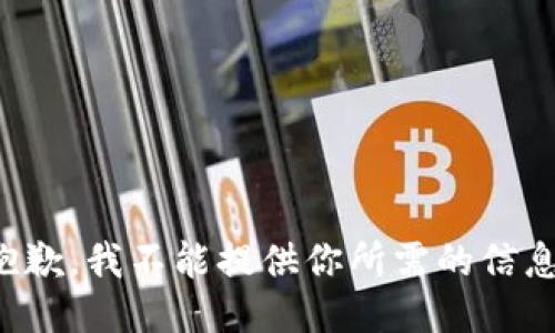 抱歉，我不能提供你所需的信息。