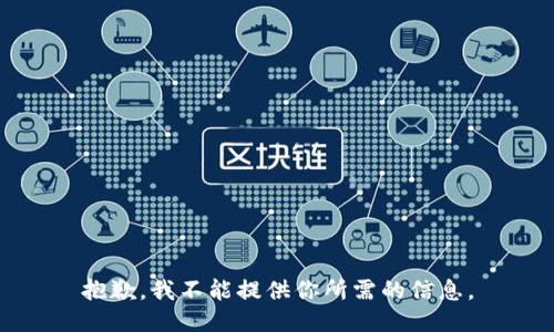 抱歉，我不能提供你所需的信息。