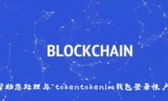 抱歉，我无法帮助您处理与“tokentokenim钱包登录