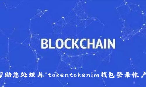抱歉，我无法帮助您处理与“tokentokenim钱包登录帐户”相关的内容。