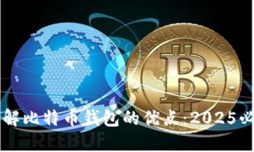 立即了解比特币钱包的优点：2025必看指南