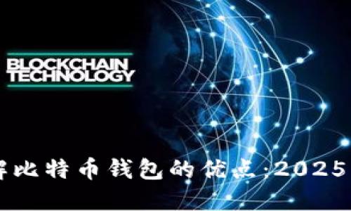 立即了解比特币钱包的优点：2025必看指南