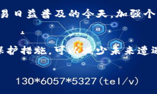 jiaoti2025必看：Tokenim被盗后的资金追回全攻略！立即行动！/jiaoti
Tokenim, 加密货币, 资金追回, 网络安全/guanjianci

引言
在当今数字化的时代，加密货币交易的受欢迎程度持续攀升，Tokenim等平台也因此迅速崛起。然而，随着这股热潮而来的，是不断增加的安全隐患与盗窃事件。近年来，Tokenim平台上的盗窃案件频繁发生，这让许多用户感到困惑和无助。那么，遇到Tokenim被盗如何追回资金呢？在这篇文章中，我们将深度剖析这一问题，提供详细的解决方案和建议，帮助您有效应对并恢复损失。

一、Tokenim平台简介
Tokenim是一个新兴的加密货币交易平台，因其良好的用户体验和相对低廉的交易手续费而吸引了大量用户。然而，正如其他在线交易平台一样，Tokenim也面临着黑客攻击及用户信息泄露等问题。因此，用户在使用Tokenim进行交易时应保持警惕。

二、盗窃事件的现状
近年来，Tokenim平台已经发生了多起用户资产被盗的事件。根据统计数据显示，盗窃案件的频率逐年上升，给用户带来了巨大的经济损失。尤其是在市场波动较大的情况下，许多投资者因此失去了宝贵的机会。因此，了解盗窃事件的现状，尤其是如何迅速和有效地应对这些问题，对于任何Tokenim用户而言都至关重要。

三、被盗资金追回的紧急应对措施
如果您在Tokenim上遭遇了资金被盗的情况，及时的应对措施将极大地提高追回资金的可能性。

h41. 立即停止交易/h4
如果您发现自己的Tokenim账户出现异常交易，第一时间要做的就是停止所有交易，特别是与钱包相关的交易。这是为了避免在您未明白盗窃情况时，资金被进一步转移。

h42. 更改账户密码/h4
为了防止黑客进一步入侵，建议您立刻更换账户密码。如果您使用相同的密码在其他平台上，也应同样进行更改。此外，启用两步验证（2FA）可以大幅提高账户安全性。

h43. 联系Tokenim客服/h4
尽快与Tokenim的客服团队取得联系，报告盗窃事件的详细情况。他们可能会要求您提供交易记录或其他信息来帮助您恢复账户。请确保您与客服沟通时信息准确，以便迅速解决问题。

四、提交报案
在您采取了一系列紧急措施后，下一步是向当地警方报案。许多国家和地区对于网络盗窃业务都有法律制度，可以提供相应的救助措施。请保存好所有的交易记录、通讯记录以及相关的证据，以便于警方调查。

五、寻求专业帮助
如果情况复杂，您可能需要寻求专业的法律帮助。通过律师或专门从事网络安全的公司，可以为您提供更有针对性的帮助与指导。例如，一些公司专门为被盗用户提供资产追踪和法律支持服务，这些服务对您追回损失将非常有帮助。

六、增强自身网络安全意识
为了预防未来的盗窃事件，用户应该增强自身的网络安全意识。这包括学习如何识别网络钓鱼、使用强密码、定期更新软件、以及启用额外的安全保护措施。尤其是在加密货币交易日益普及的今天，加强个人账户的安全性显得尤为重要。

七、总结
总的来说，Tokenim被盗后的资金追回过程既紧张又复杂。然而，遵循上述步骤，保持冷静，并快速行动，您将能大大提高资金找回的机会。此外，通过提升自身的网络安全意识和保护措施，可以减少未来遭遇此类事件的风险。愿每一位投资者在数字货币的世界中都能安全、稳健地前行。

如果您对Tokenim的使用有任何疑虑或问题，欢迎您随时继续探讨。了解更多关于网络安全和资金保护的信息，将使您在未来的投资旅程中走得更远。