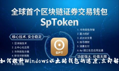 br
2025必看：如何提升Windows以太坊钱包的速度，立即解决慢速问题
