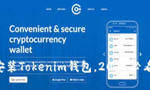 立即安装Tokenim钱包，2025必看指南！