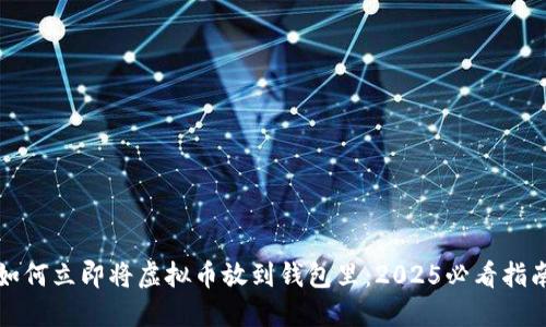 如何立即将虚拟币放到钱包里：2025必看指南