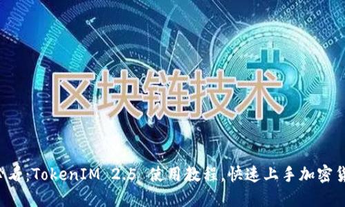 2025必看：TokenIM 2.5 使用教程，快速上手加密货币交易