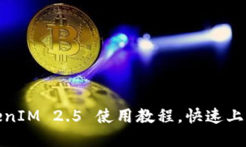 2025必看：TokenIM 2.5 使用教程，快速上手加密货币交易