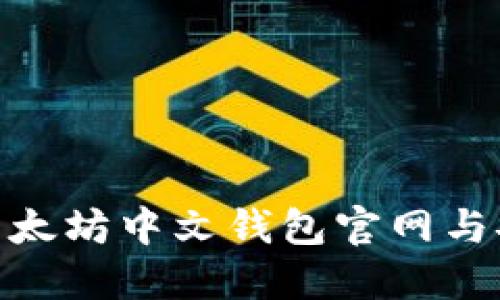 2025必看：以太坊中文钱包官网与安全使用指南