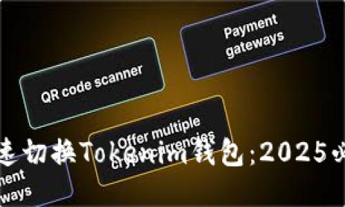 如何快速切换Tokenim钱包：2025必看指南