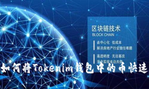 2025必看：如何将Tokenim钱包中的币快速转至交易所