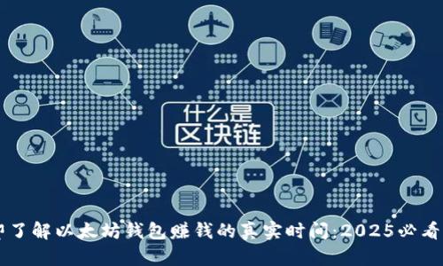 立即了解以太坊钱包赚钱的真实时间：2025必看指南